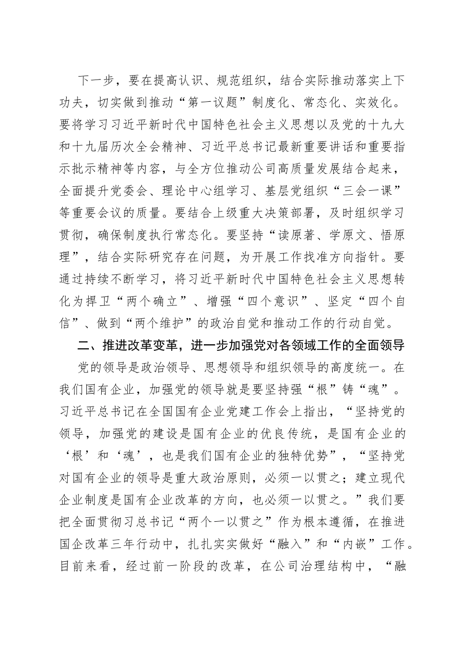 2022年董事长在党委中心组“党的建设”专题学习时的讲话（集团公司）_第2页