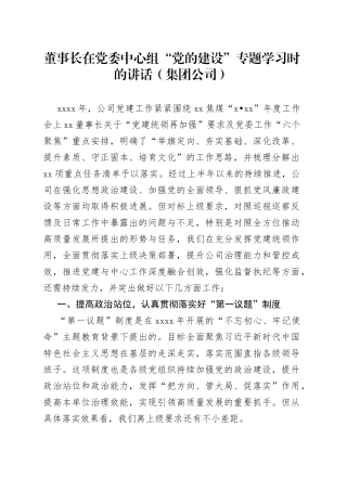 2022年董事长在党委中心组“党的建设”专题学习时的讲话（集团公司）