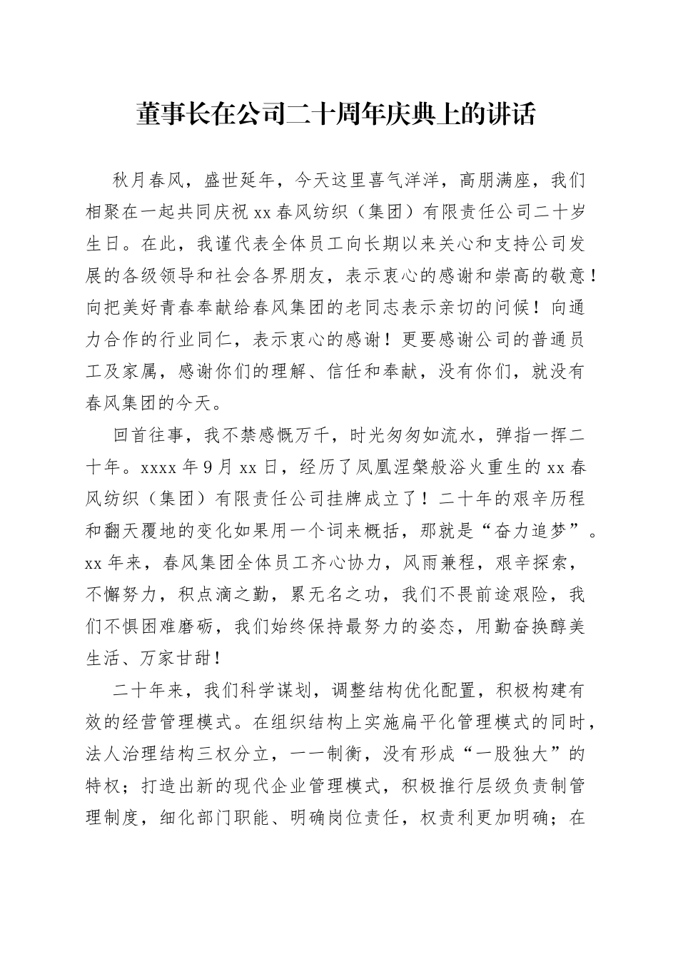 2022年董事长在公司二十周年庆典上的讲话_第1页
