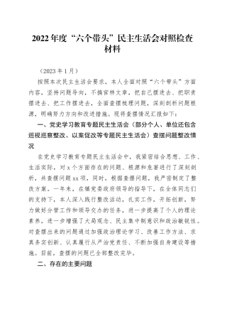2022年度“六个带头”民主生活会对照检查材料