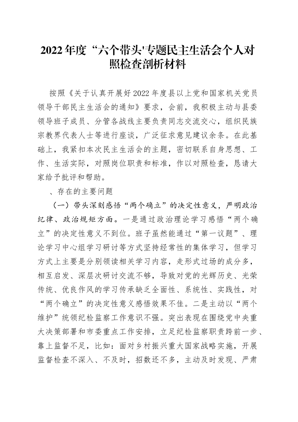 2022年度“六个带头”专题民主生活会个人对照检查剖析材料_第1页