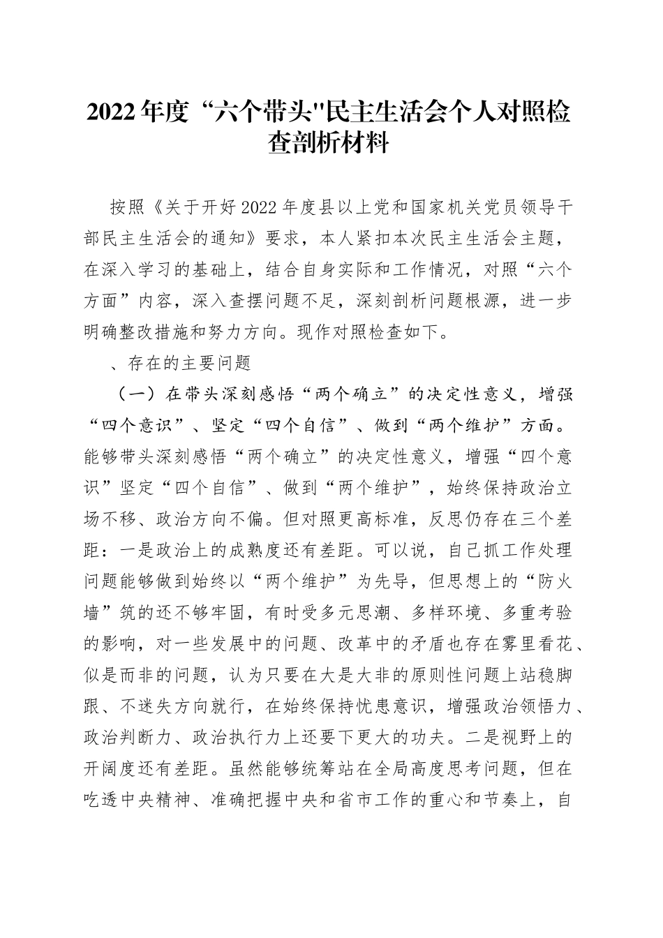 2022年度“六个带头民主生活会个人对照检查剖析材料_第1页