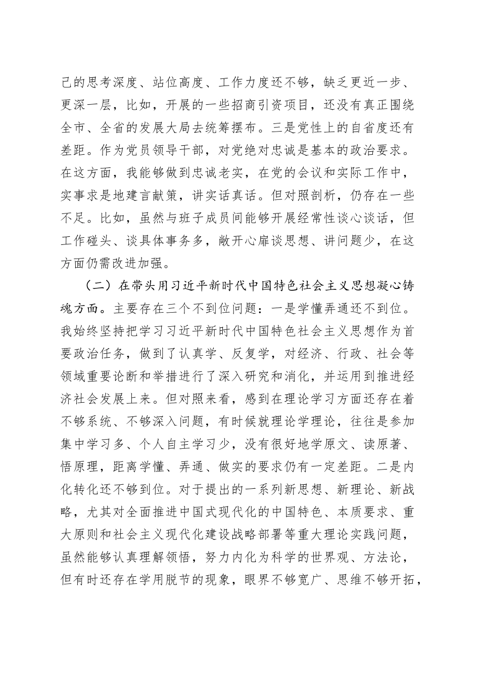 2022年度“六个带头民主生活会个人对照检查剖析材料_第2页