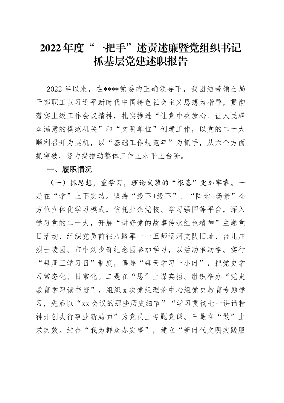 2022年度“一把手”述责述廉暨党组织书记抓基层党建述职报告（1）_第1页