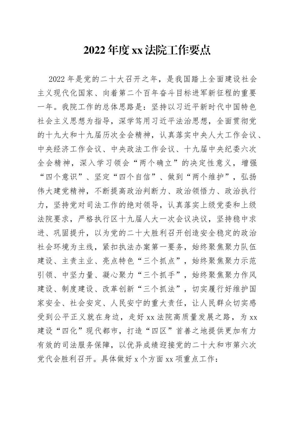 2022年度XX法院工作要点_第1页