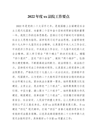 2022年度XX法院工作要点