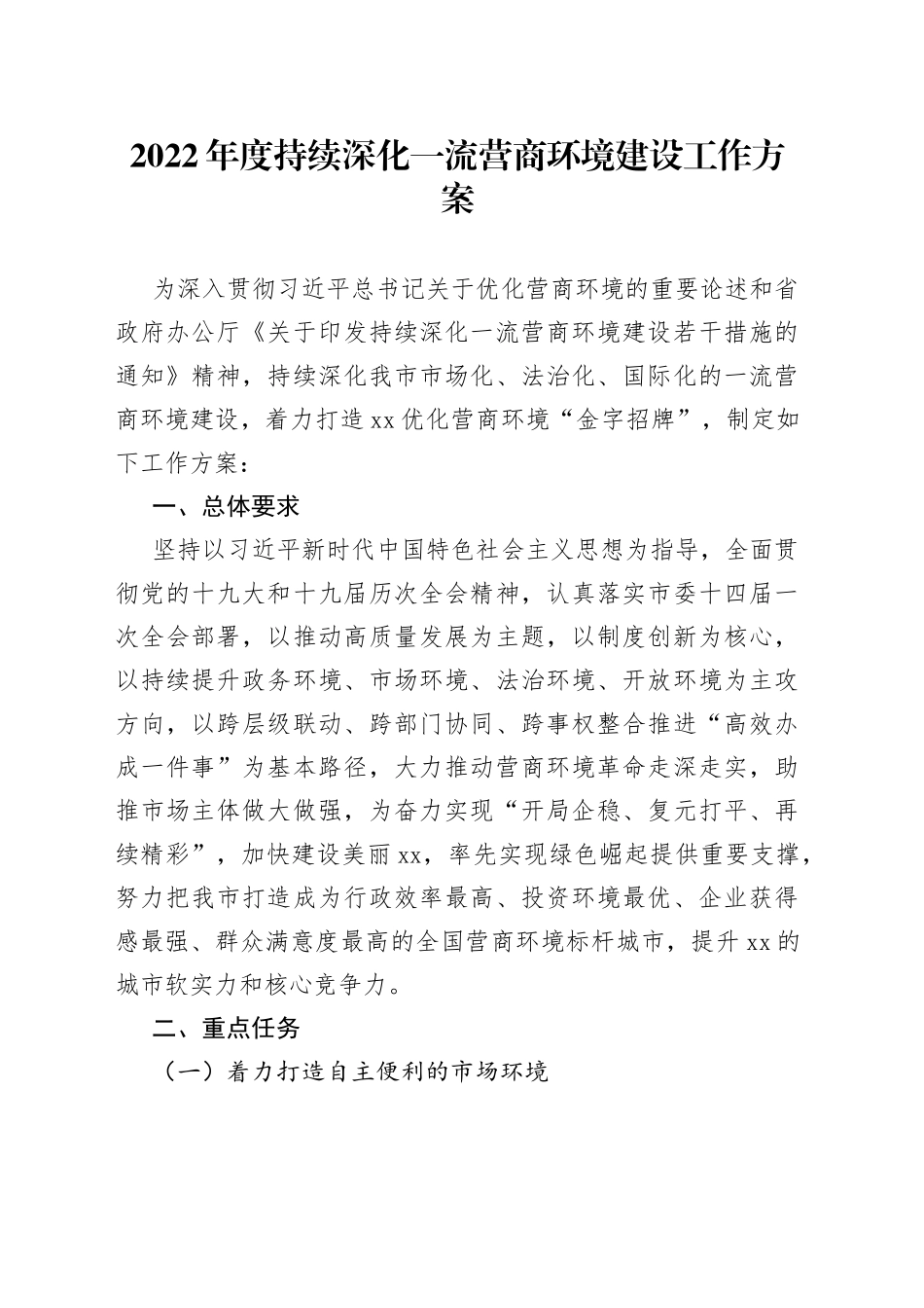 2022年度持续深化一流营商环境建设工作方案_第1页