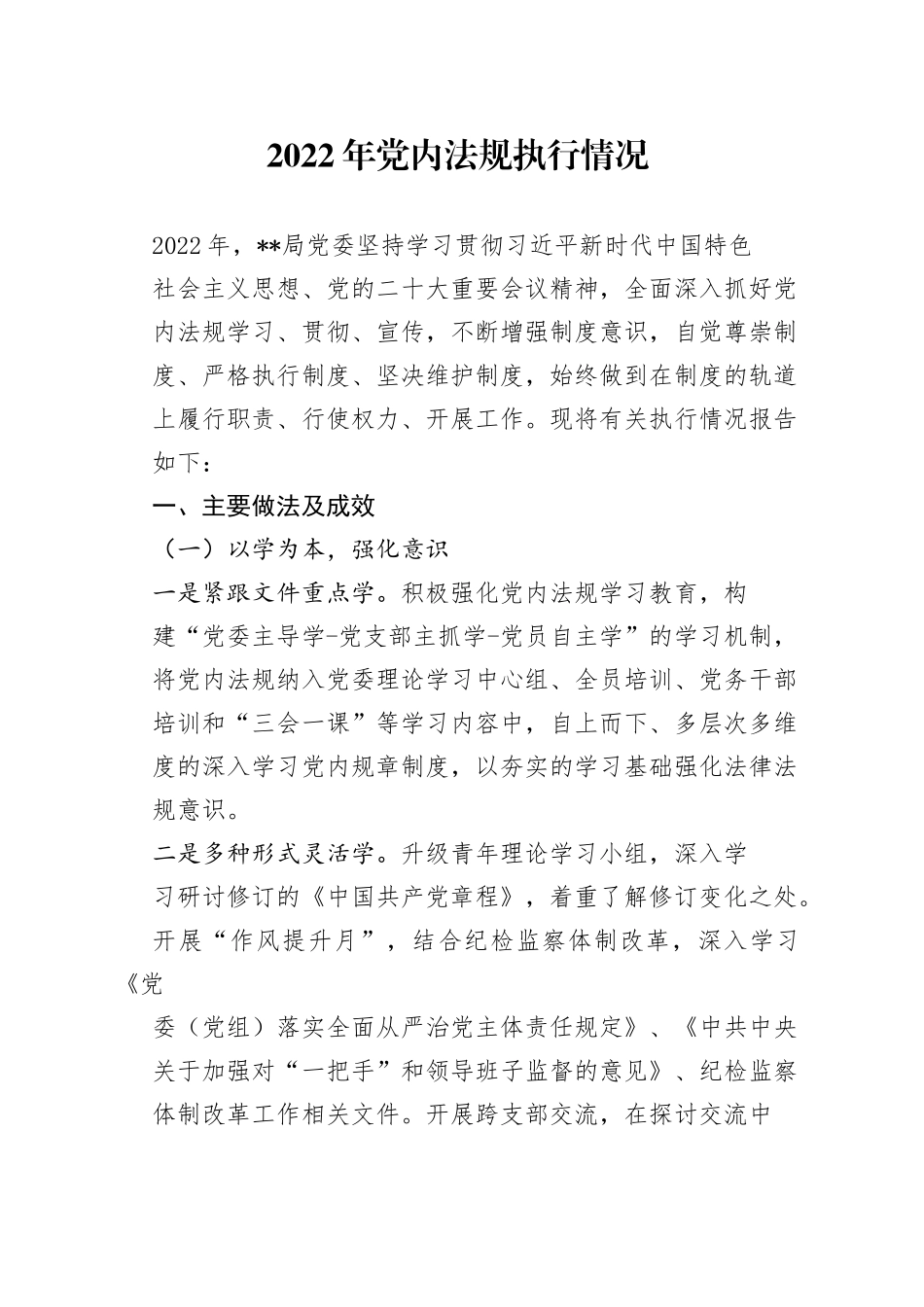2022年度党内法规执行情况报告_第1页