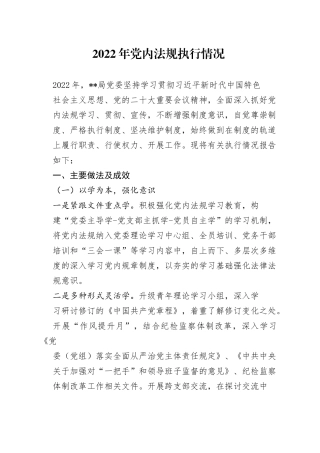 2022年度党内法规执行情况报告