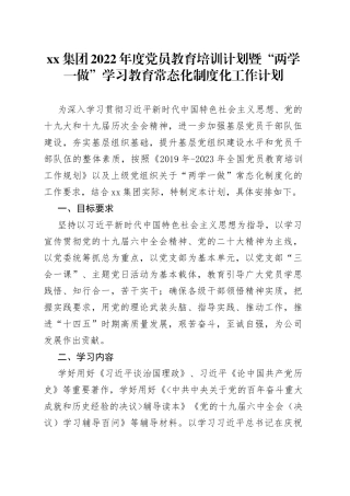 2022年度党员教育培训计划暨两学一做学习教育常态化制度化工作计划