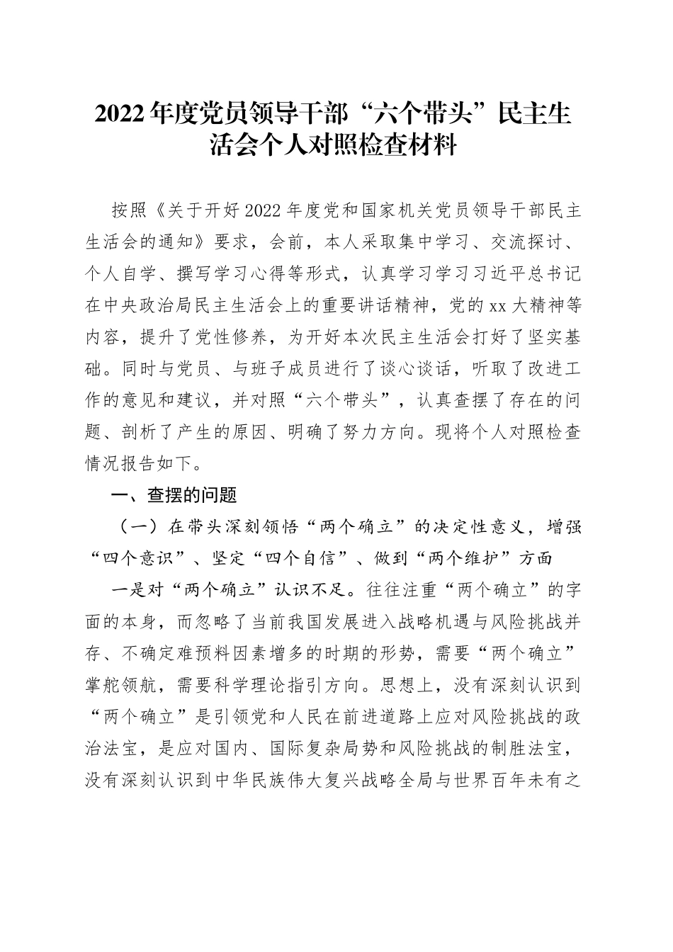 2022年度党员领导干部“六个带头”民主生活会个人对照检查材料_第1页