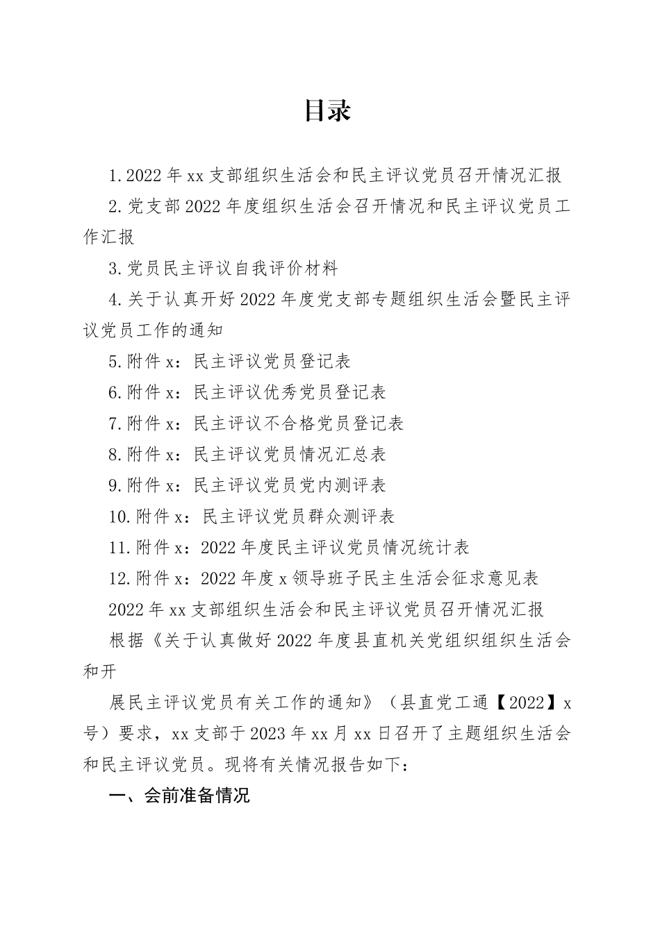 2022年度党支部专题组织生活会暨民主评议党员工作材料合集（12篇）_第1页