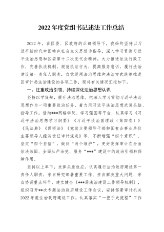 2022年度党组书记述法工作总结