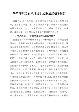 2022年度分管领导述职述廉述法述学报告