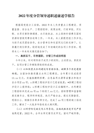 2022年度分管领导述职述廉述学报告