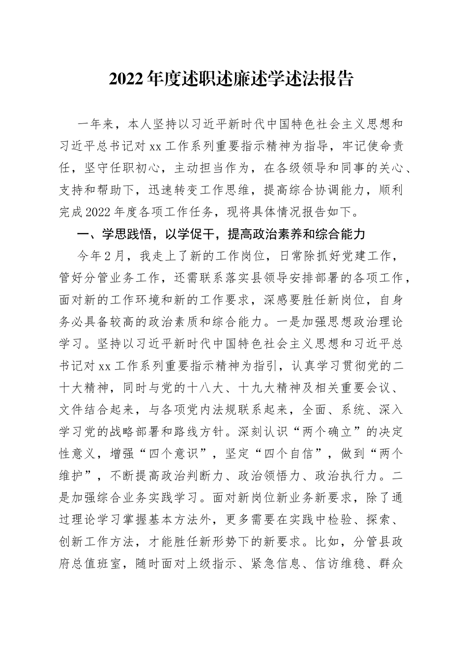 2022年度个人述责述廉述学述法报告_第1页