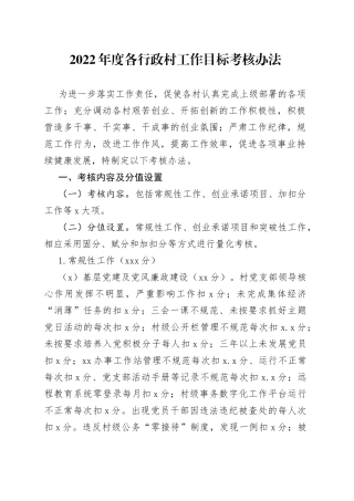 2022年度各行政村工作目标考核办法
