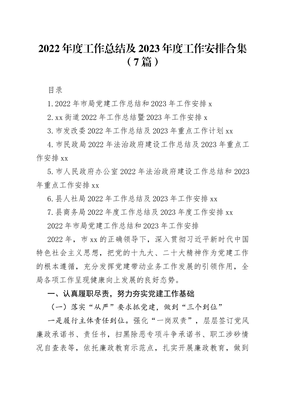 2022年度工作总结及2023年度工作安排合集_第1页