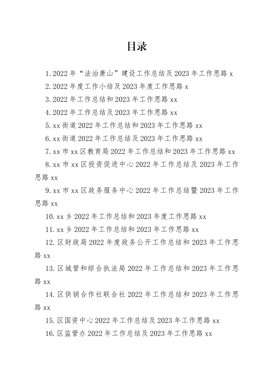 2022年度工作总结及2023年工作思路合集（45篇）_第1页