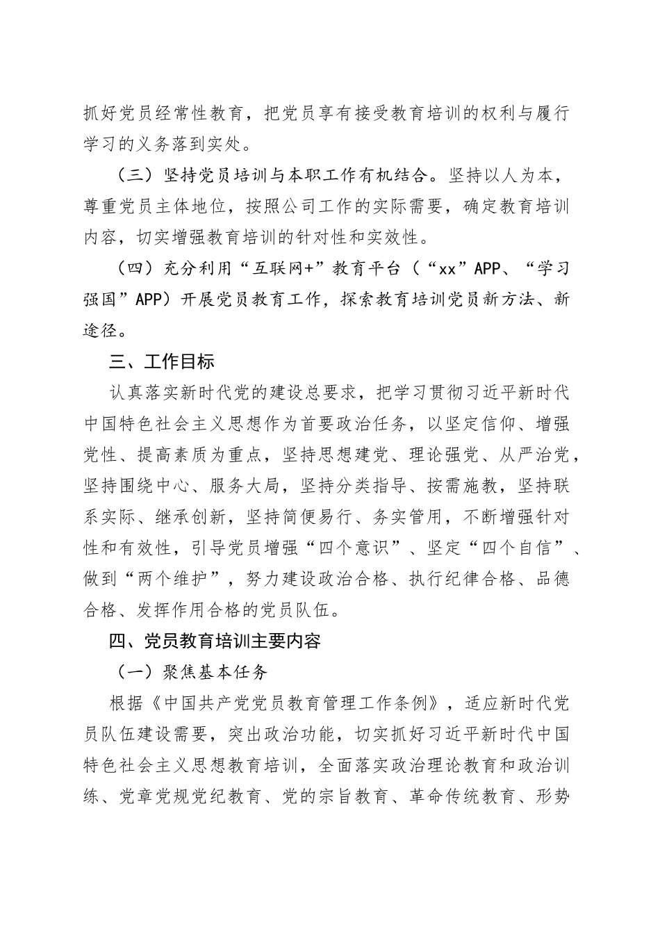 2022年度公司党支部党员培训教育工作方案_第2页