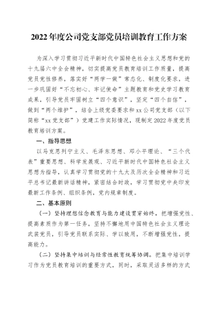 2022年度公司党支部党员培训教育工作方案