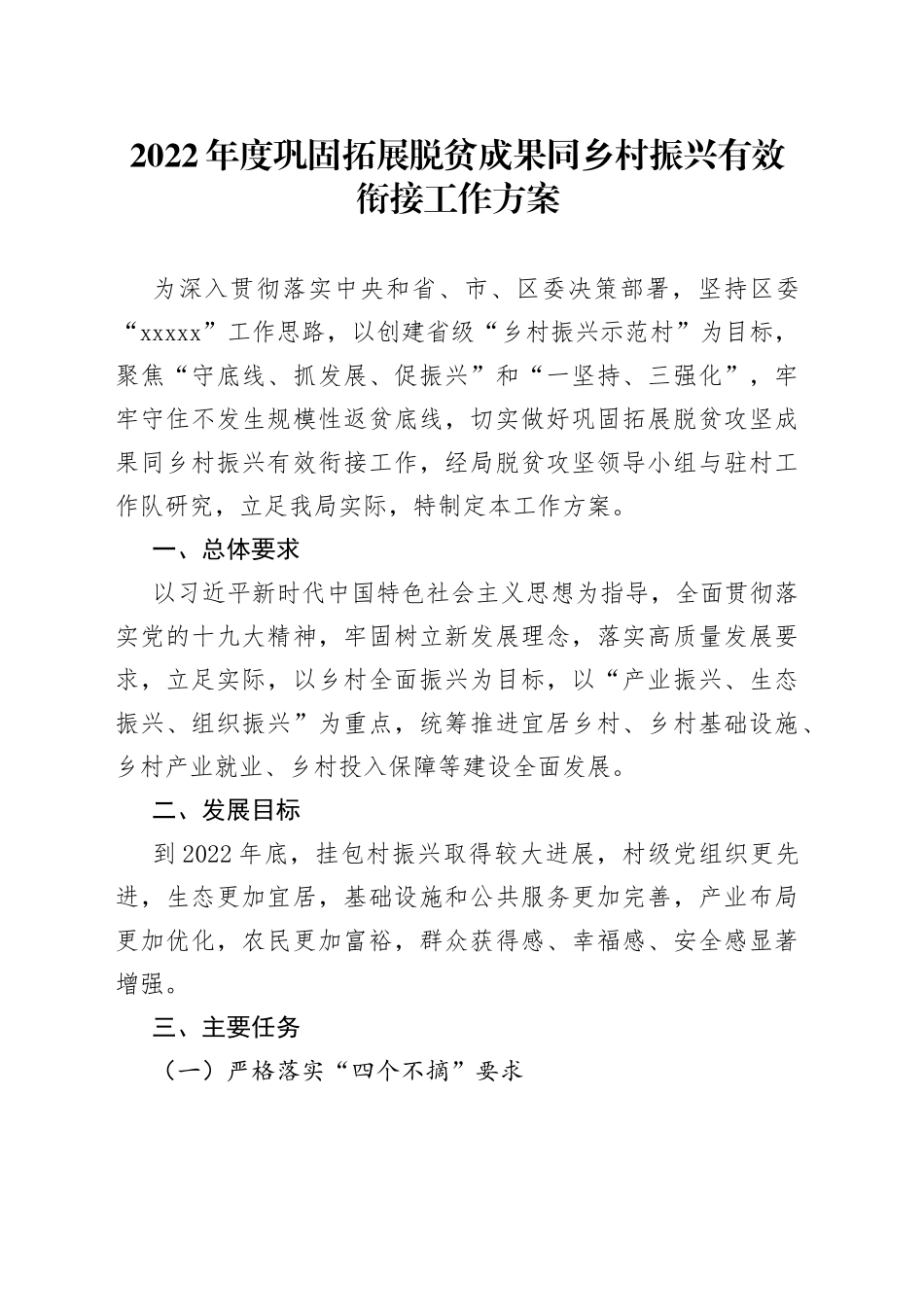 2022年度巩固拓展脱贫成果同乡村振兴有效衔接工作方案_第1页