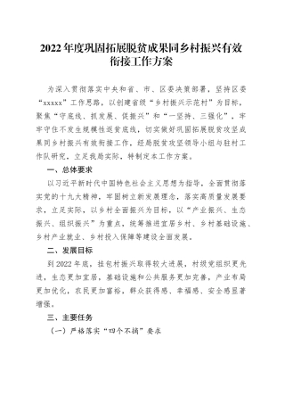 2022年度巩固拓展脱贫成果同乡村振兴有效衔接工作方案