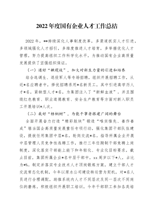 2022年度国有企业人才工作总结（1）