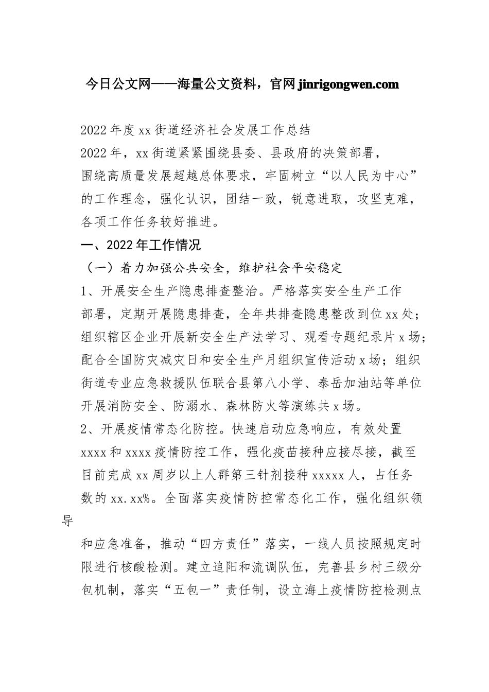 2022年度街道经济社会发展工作总结（20230110）_第1页