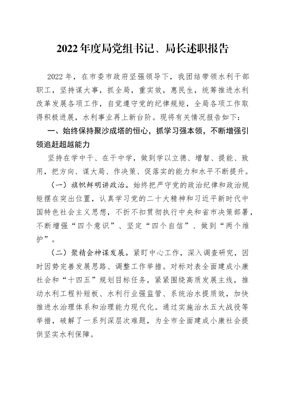 2022年度局党组书记、局长述职报告_第1页