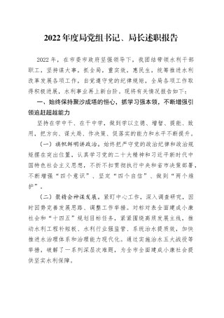 2022年度局党组书记、局长述职报告