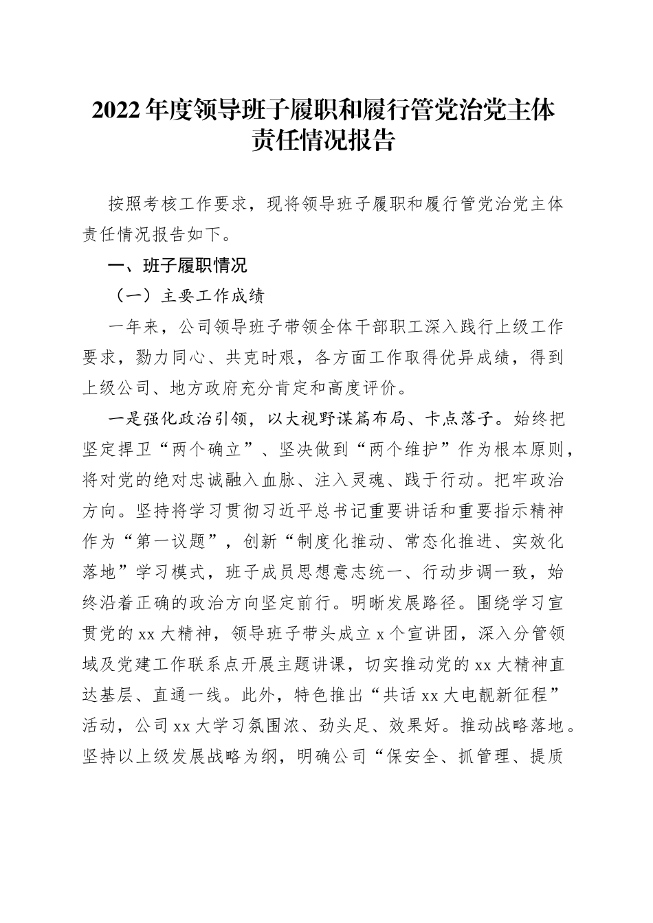 2022年度领导班子履职和履行管党治党主体责任情况报告_第1页