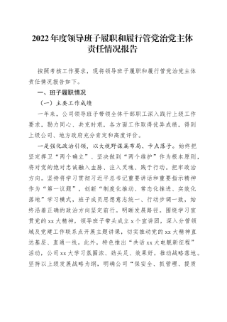 2022年度领导班子履职和履行管党治党主体责任情况报告