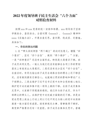 2022年度领导班子民主生活会“六个方面”对照检查材料