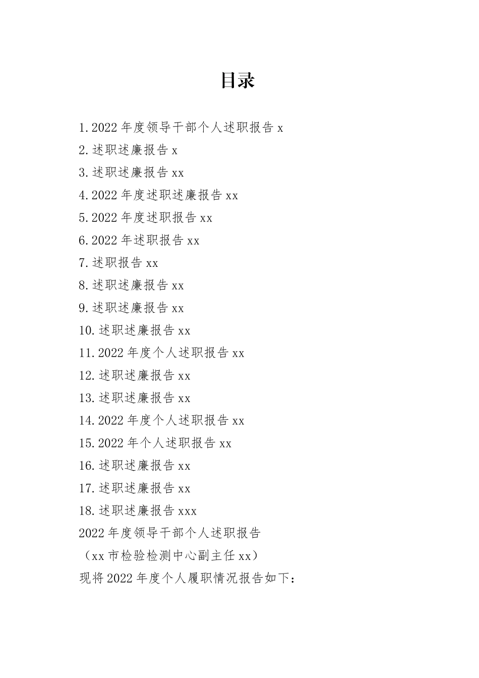 2022年度领导干部述职述廉报告合集（18篇）_第1页