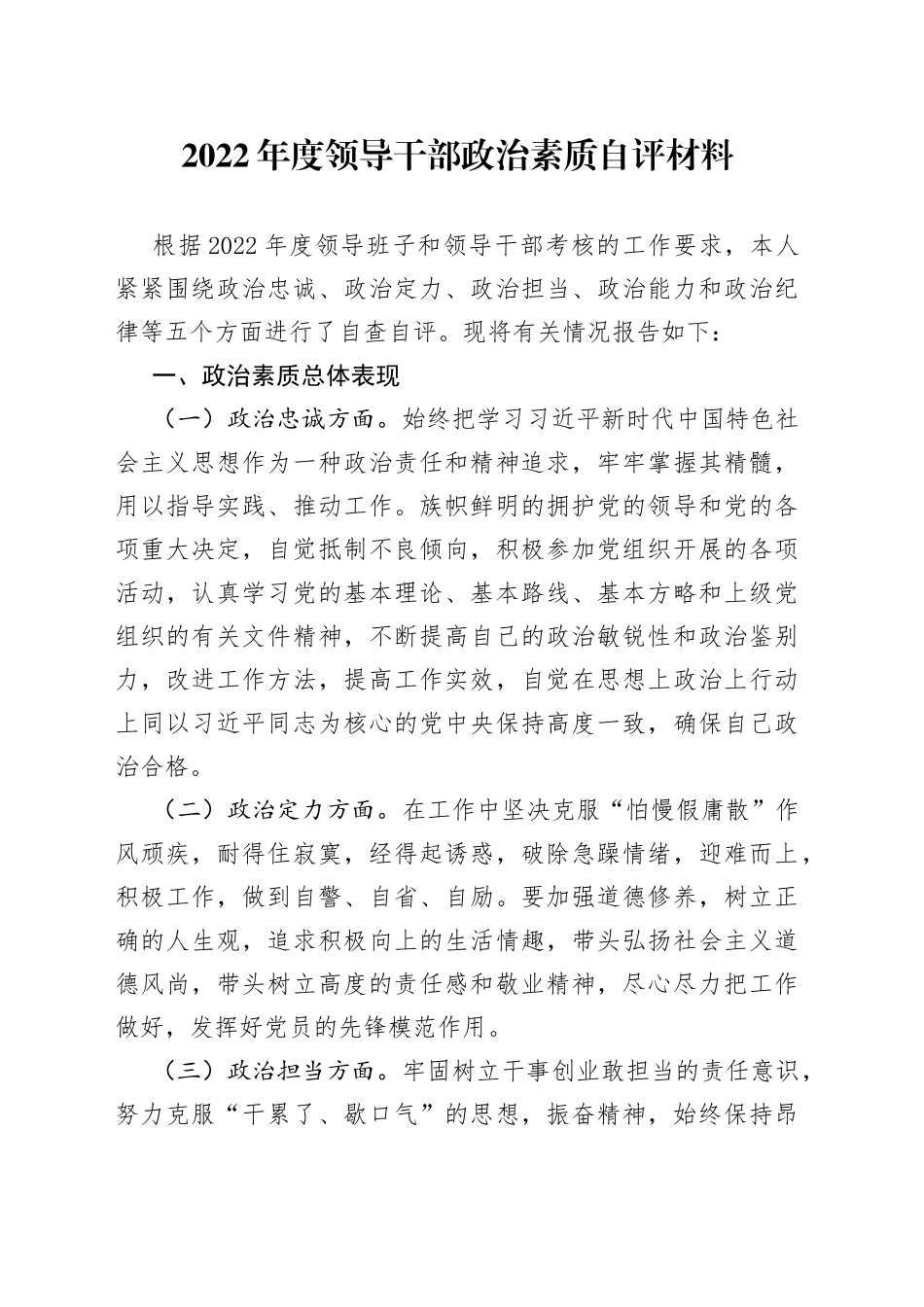 2022年度领导干部政治素质自评材料_第1页