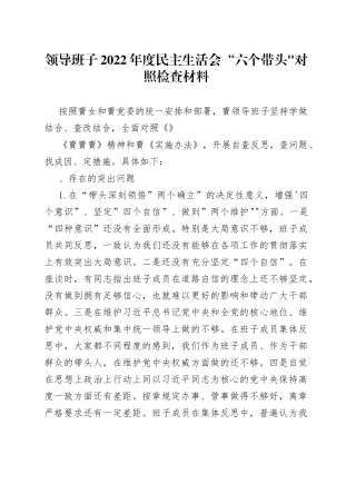 2022年度民主生活会“六个带头对照检查材料