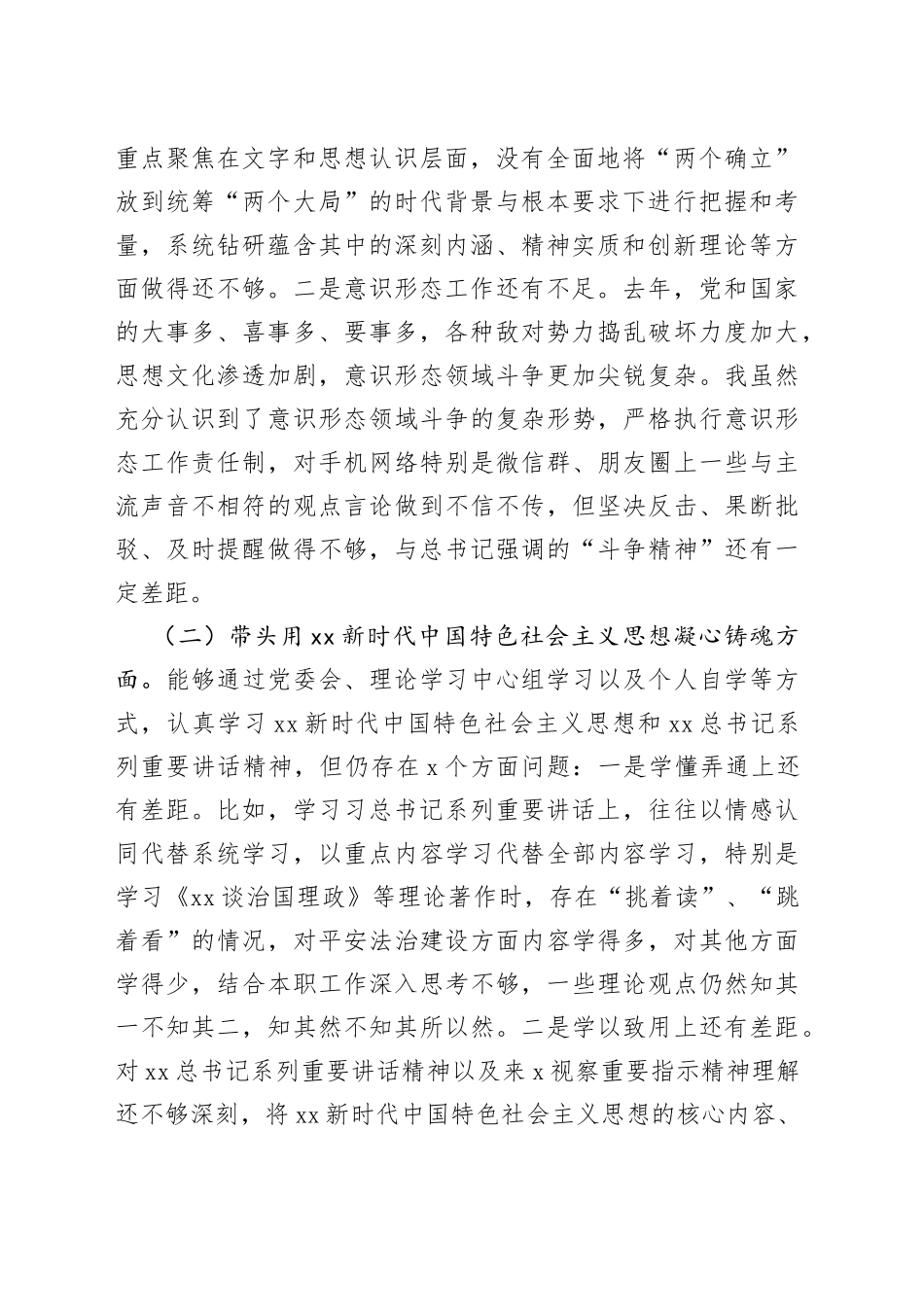 2022年度民主生活会个人对照检查（5156字）_第2页