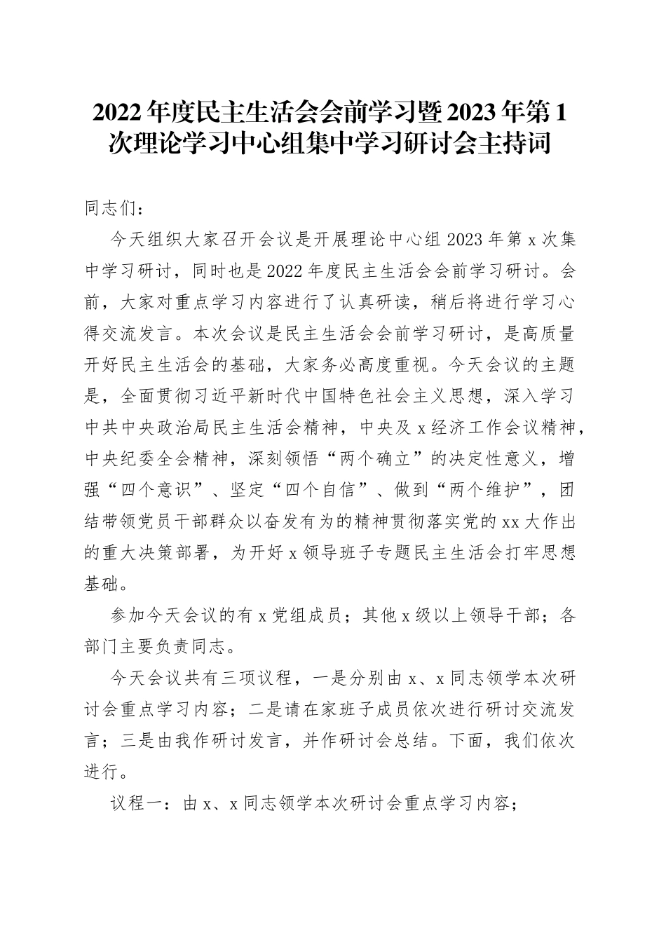 2022年度民主生活会会前学习暨2023年第1次理论学习中心组集中学习研讨会主持词_第1页