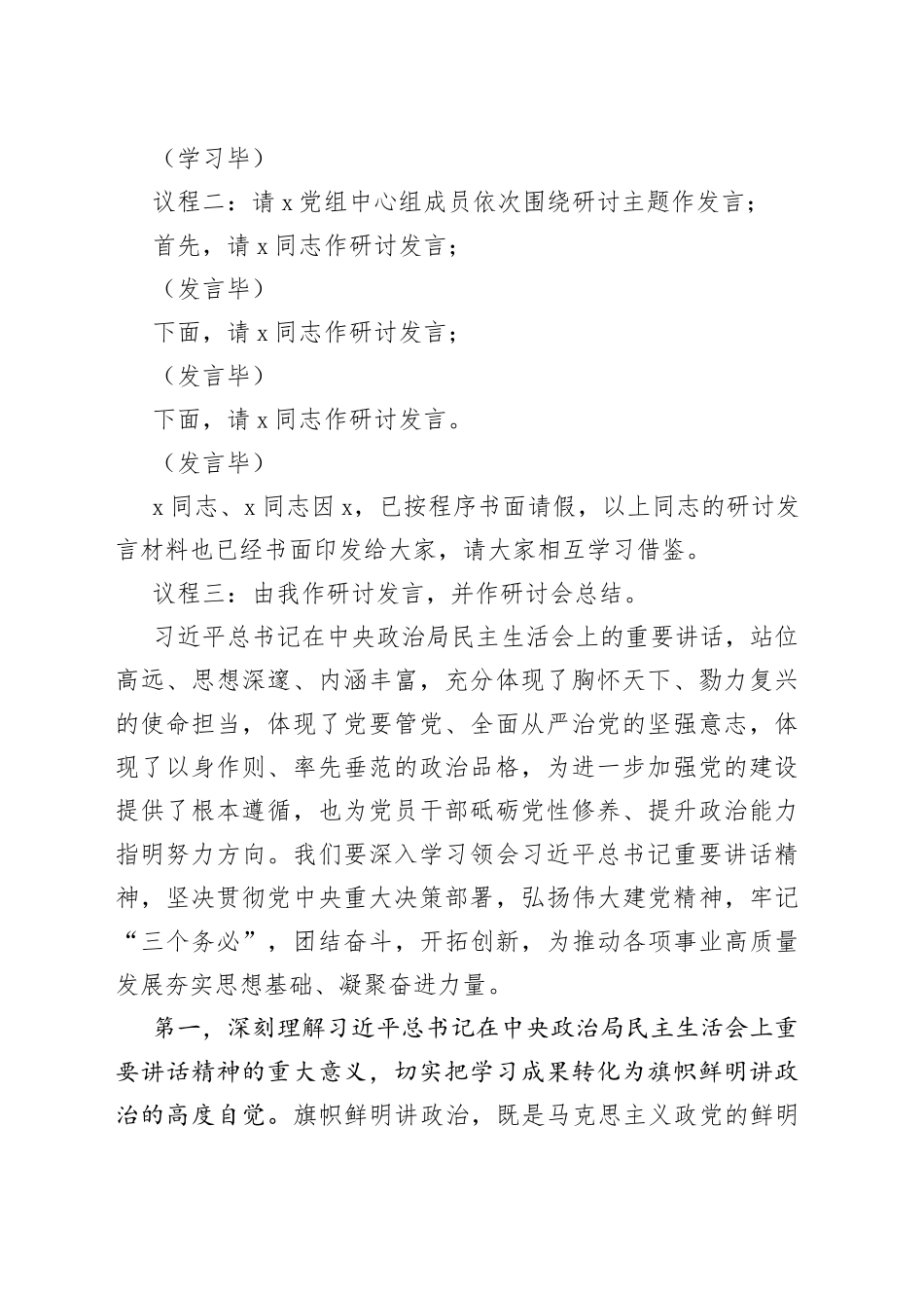 2022年度民主生活会会前学习暨2023年第1次理论学习中心组集中学习研讨会主持词_第2页