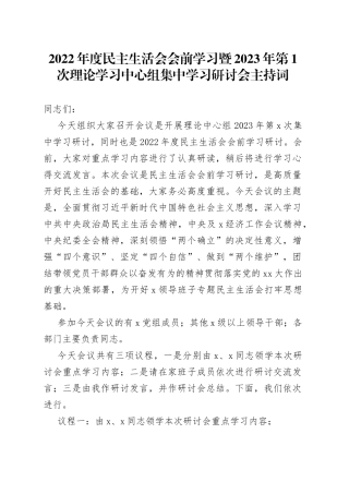 2022年度民主生活会会前学习暨2023年第1次理论学习中心组集中学习研讨会主持词