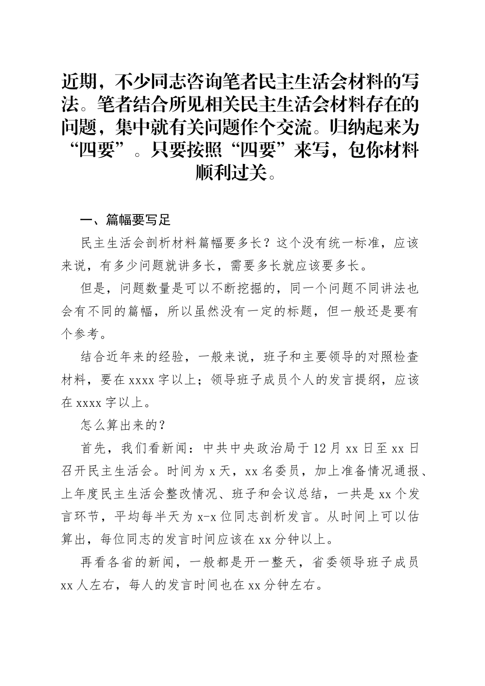 2022年度民主生活会剖析材料写作有“四要”_第1页