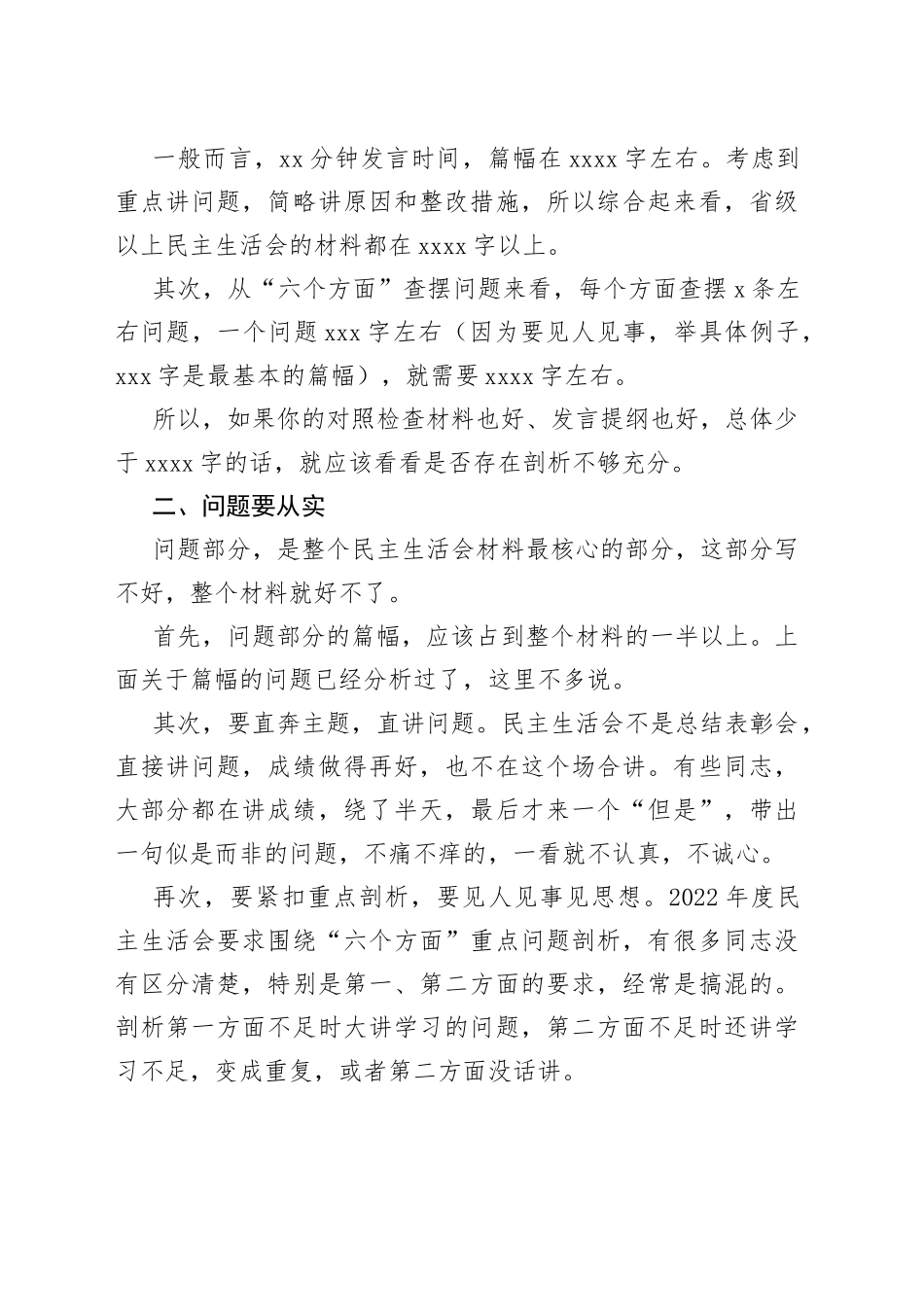 2022年度民主生活会剖析材料写作有“四要”_第2页