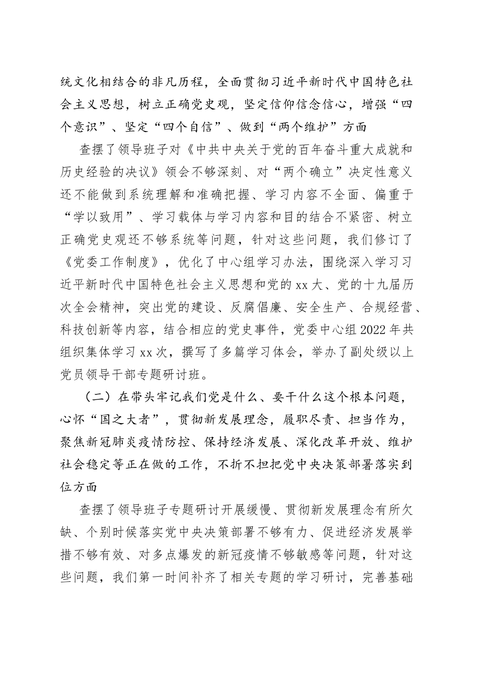 2022年度民主生活会上年度民主生活会查摆问题整改情况报告（1）_第2页