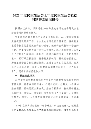 2022年度民主生活会上年度民主生活会查摆问题整改情况报告（1）