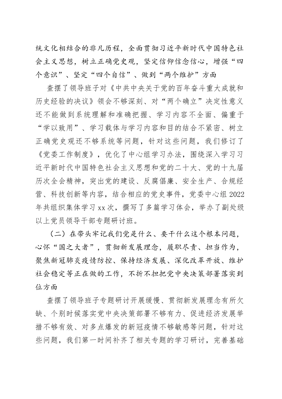 2022年度民主生活会上年度民主生活会查摆问题整改情况报告_第2页