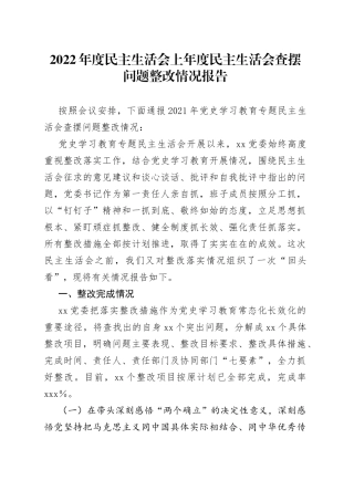 2022年度民主生活会上年度民主生活会查摆问题整改情况报告