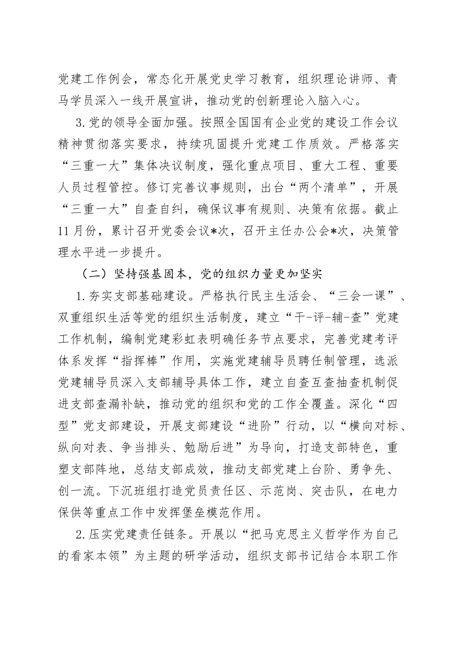 2022年度某国企党建工作自评情况报告（1）_第2页