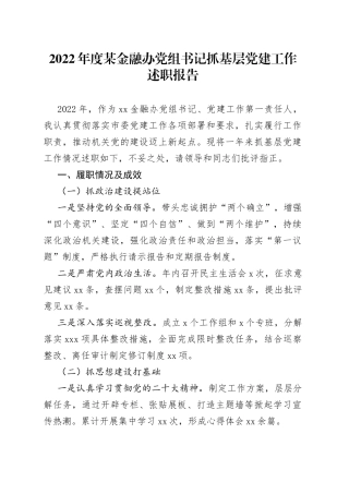 2022年度某金融办党组书记抓基层党建工作述职报告