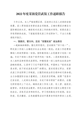 2022年度某镇党管武装工作述职报告